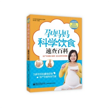 孕媽媽科學飲食速查百科（雙色）