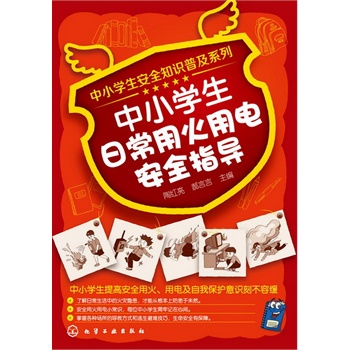 中小學(xué)生安全知識(shí)普及系列--中小學(xué)生日常用火用電安全指導(dǎo)