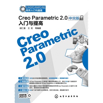CAD/CAM/CAEܛ�����T�c���--Creo Parametric 2.0���İ����T�c���(����P)(��(n��i)��ȫ�����׌W(xu��)�����������������ܣ�