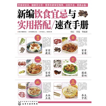 新編飲食宜忌與實用搭配速查手冊(1000余組食物搭配宜忌；100余種家庭常用食材的健康常識； 附送100道健康家常菜譜。)