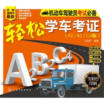 機動車駕駛員考試必備--輕松學(xué)車考證(A2/B2/C4版)