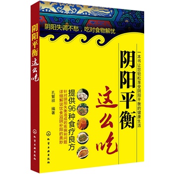 陰陽平衡這么吃