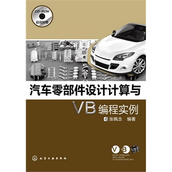 汽車零部件設(shè)計計算與VB編程實例(附光盤)