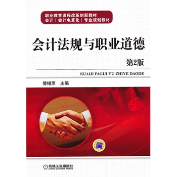 會(huì)計(jì)法規(guī)與職業(yè)道德 （第2版，職業(yè)教育課程改革創(chuàng)新教材 會(huì)計(jì)（會(huì)計(jì)電算化）專業(yè)規(guī)劃教材）