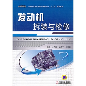 發(fā)動(dòng)機(jī)拆裝與檢修（中等職業(yè)汽車運(yùn)用與維修專業(yè)“十二五”規(guī)劃教材）