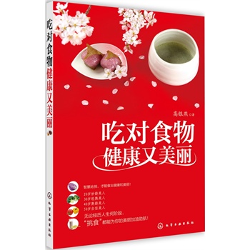 吃對食物健康又美麗