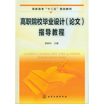 高職院校畢業(yè)設(shè)計(jì)(論文)指導(dǎo)教程(張新科)