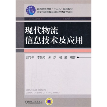 現(xiàn)代物流信息技術(shù)及應(yīng)用（普通高等教育“十二五”規(guī)劃教材）