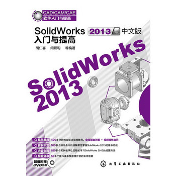 CAD/CAM/CAEܛ�����T�c���--SolidWorks2013���İ����T�c���(�׌W(xu��)��������(n��i)��ȫ����178��(g��)��(sh��)��׌���p�ɌW(xu��)��(x��)SolidWorks 2013���L�D����)