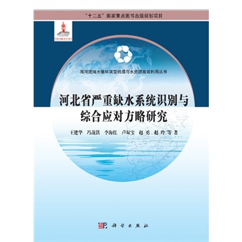 河北省嚴(yán)重缺水系統(tǒng)識(shí)別與綜合應(yīng)對(duì)方略研究