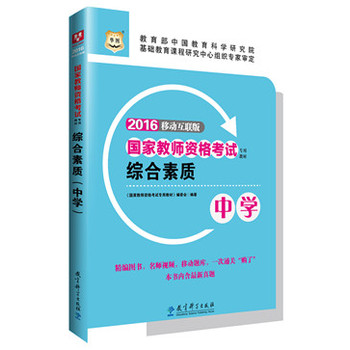 華圖2016國家教師資格考試專用教材:綜合素質(zhì)(中學)