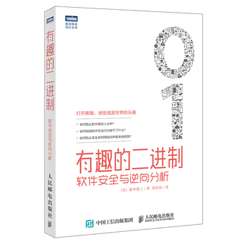 有趣的二進制 軟件安全與逆向分析