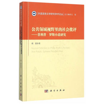 公共領(lǐng)域視野里的社會批評——菲利普·羅思小說研究