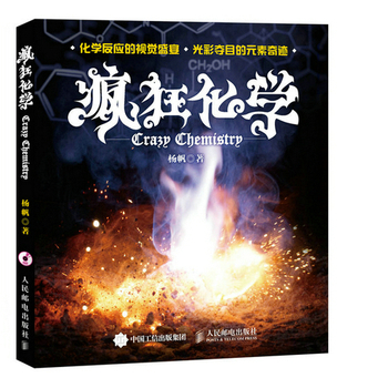 瘋狂化學