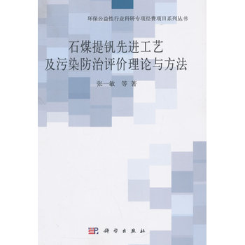 石煤提釩先進工藝及污染防治評價理論與方法