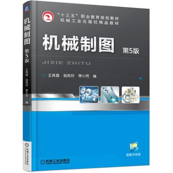 機械制圖 第5版