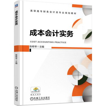 成本會(huì)計(jì)實(shí)務(wù)