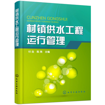 村鎮(zhèn)供水工程運行管理