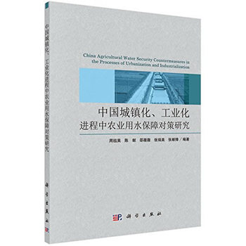 中國城鎮(zhèn)化、工業(yè)化進程中農(nóng)業(yè)用水保障對策研究