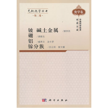 無機化學(xué)叢書 第二卷 堿土金屬 鈹硼鋁鎵分族