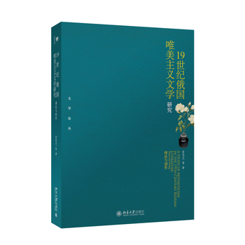 19世紀(jì)俄國唯美主義文學(xué)研究——理論與創(chuàng)作
