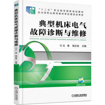 典型機床電氣故障診斷與維修