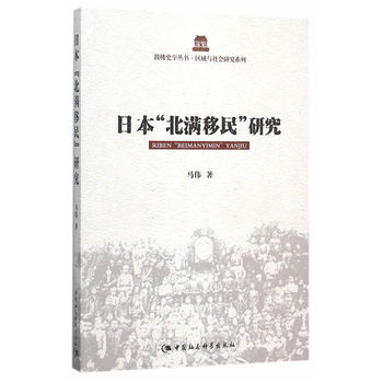 日本“北滿移民”研究