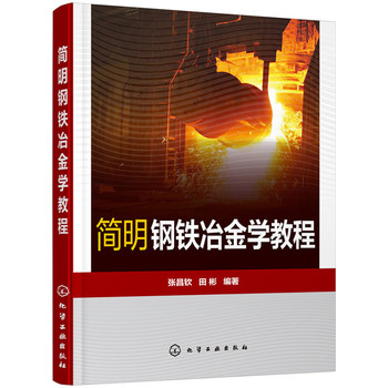 簡明鋼鐵冶金學(xué)教程