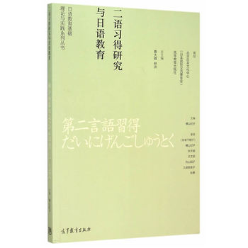 日語教育基礎(chǔ)理論與實(shí)踐系列叢書二語習(xí)得研究與日語教學(xué)