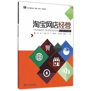 淘寶網(wǎng)店經(jīng)營（電子商務(wù)專業(yè)“理實一體化”系列教材）