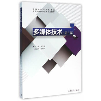 多媒體技術(shù)（第3版）