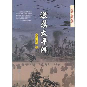 激蕩太平洋（戰(zhàn)火情天系列）