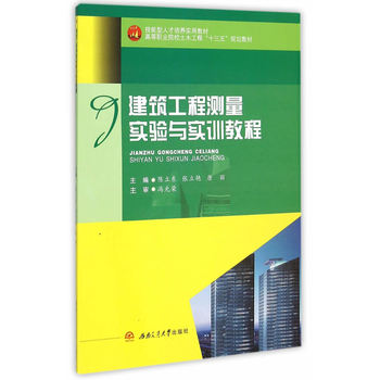 建筑工程測(cè)量實(shí)驗(yàn)與實(shí)訓(xùn)教程