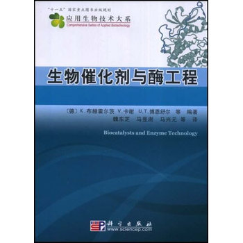 生物催化劑與酶工程