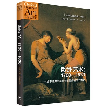 歐洲藝術(shù)：1700-1830城市經(jīng)濟(jì)空前增長(zhǎng)時(shí)代的視覺藝術(shù)史