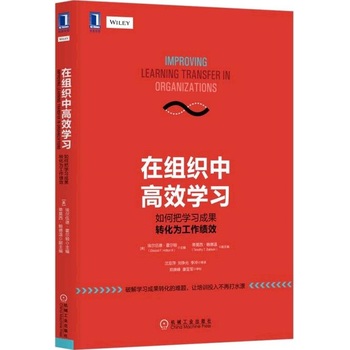 在組織中高效學(xué)習(xí)：如何把學(xué)習(xí)成果轉(zhuǎn)化為工作績效