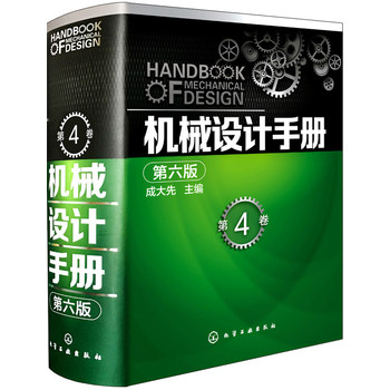 機(jī)械設(shè)計(jì)手冊(第六版)第4卷