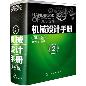 機械設(shè)計手冊(第六版)第2卷