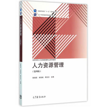 人力資源管理（第四版）