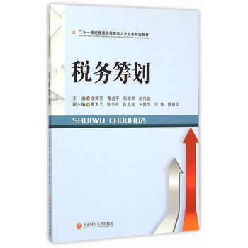 稅務(wù)籌劃