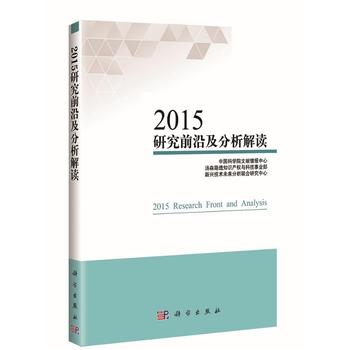 2015研究前沿及分析解讀