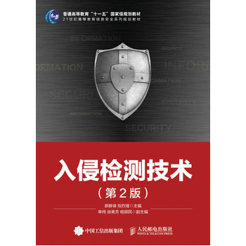 入侵檢測技術(shù)（第2版）