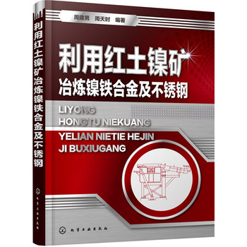 利用紅土鎳礦冶煉鎳鐵合金及不銹鋼