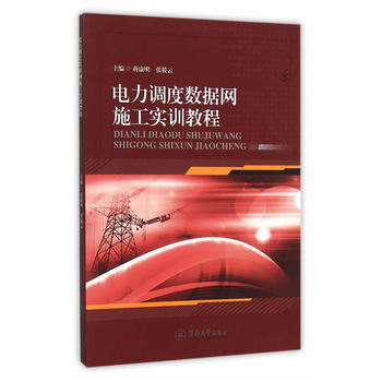 電力調(diào)度數(shù)據(jù)網(wǎng)施工實訓(xùn)教程