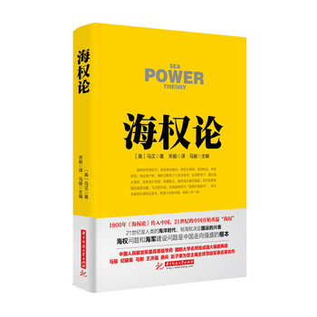 戰(zhàn)爭論叢書:海權(quán)論