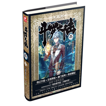 斗羅大陸(精裝典藏版)11