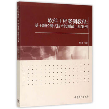 軟件工程案例教程：基于路徑測試技術(shù)的測試工具案例