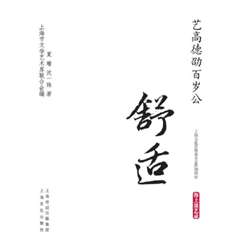 藝高德劭百歲公·舒適-海上談藝錄
