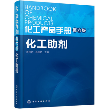 化工產(chǎn)品手冊(cè).化工助劑
