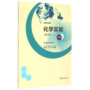 化學(xué)實驗（第2版）下冊 （綜合設(shè)計實驗部分）